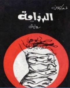 الدوامة تأليف قمر كيلاني