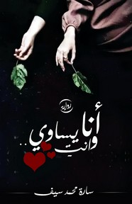 أنا و انت يساوي