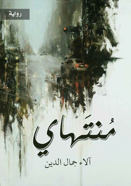 منتهاي