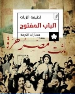الباب المفتوح تأليف لطيفة الزيات