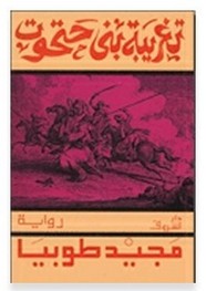 تغريبة بني حتحوت