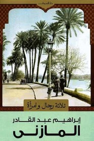 ثلاثة رجال و امرأة