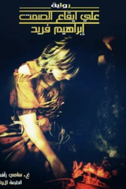 على إيقاع الصمت