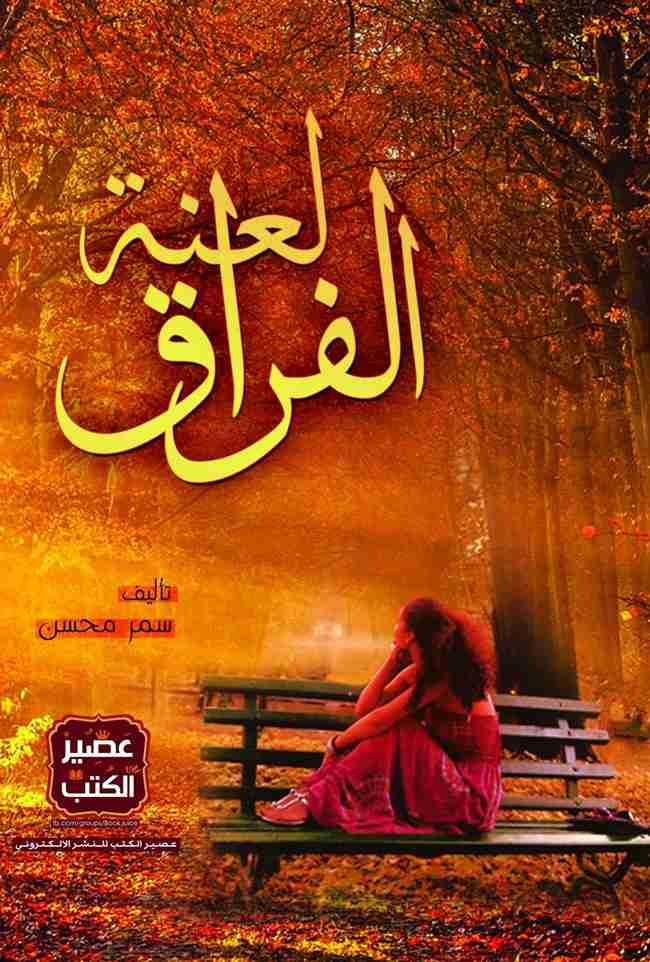 لعنة الفراق