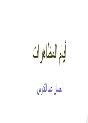 أيام المظاهرات