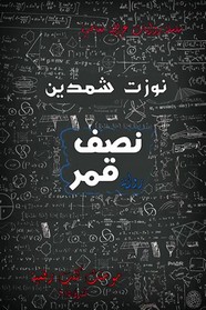 نصف قمر