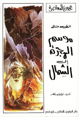 موسم الهجرة الى الشمال