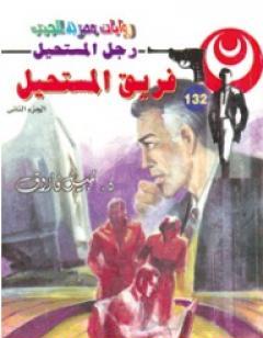 فريق المستحيل - الجزء الثاني - سلسلة رجل المستحيل