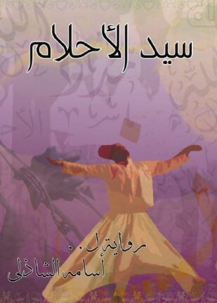 سيد الأحلام