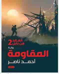 المقاومة - العائد من بابل 2