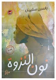 نون النزوة