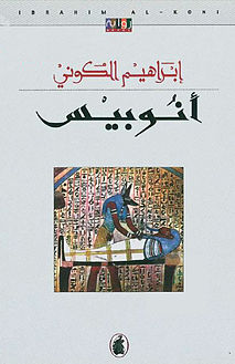 أنوبيس
