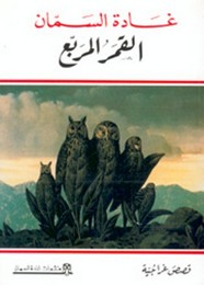 القمر المربع