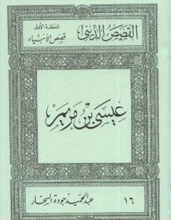 قصص الأنبياء: عيسى بن مريم