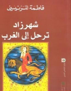 شهرزاد ترحل إلى الغرب