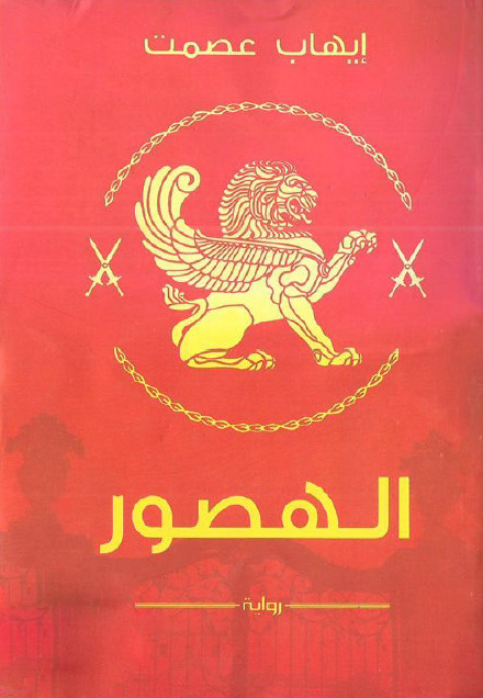 الهصور