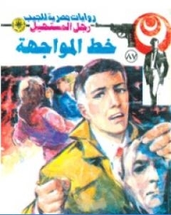 خط المواجهة الجزء الثالث سلسلة رجل المستحيل