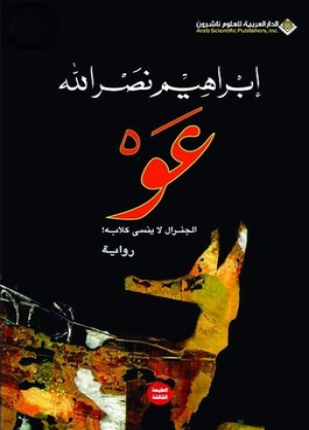 عو الجنرال لا ينسى كلابه
