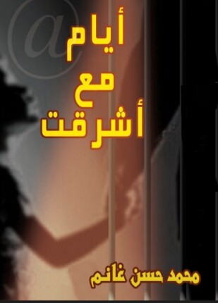 أيام مع أشرقت