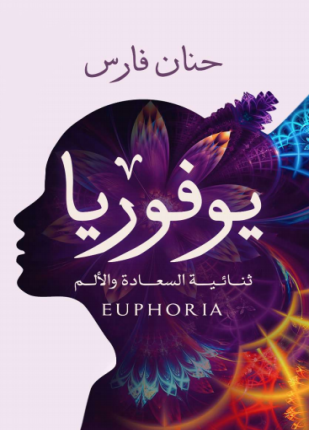 يوفوريا