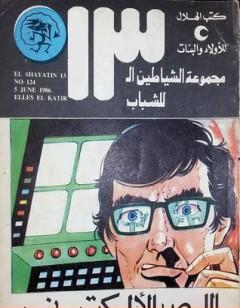 اللص الألكتروني - مجموعة الشياطين ال 13