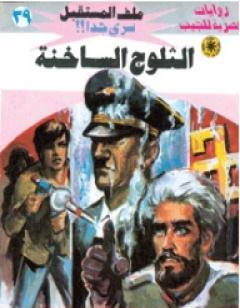 الثلوج الساخنة - سلسلة ملف المستقبل