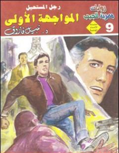 المواجهة الأولى - رجل المستحيل