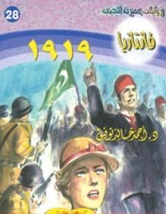 1919- سلسلة فانتازيا