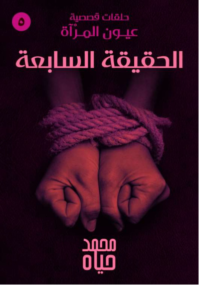 الحقيقة السابعة