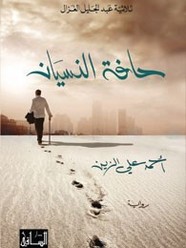 حافة النسيان