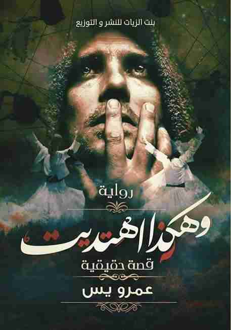 وهكذا اهتديت