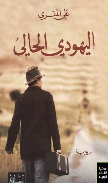 اليهودي الحالي