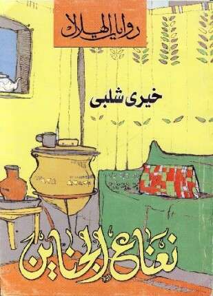 نعناع الجناين