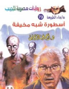 أسطورة شبه مخيفة - سلسلة ما وراء الطبيعة