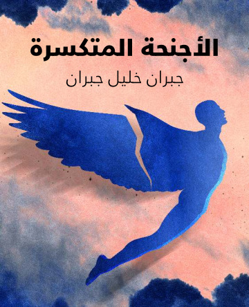 الاجنحة المتكسرة