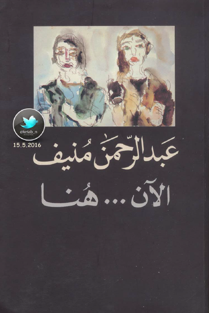 الآن هنا  أو شرق المتوسط مرة أخرى