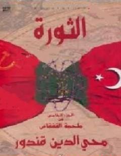 ملحمة القفقاس 5 - الثورة