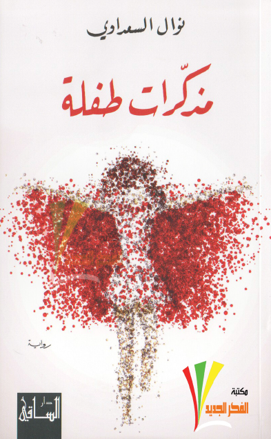 مذكرات طفلة