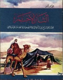 الثائر الأحمر