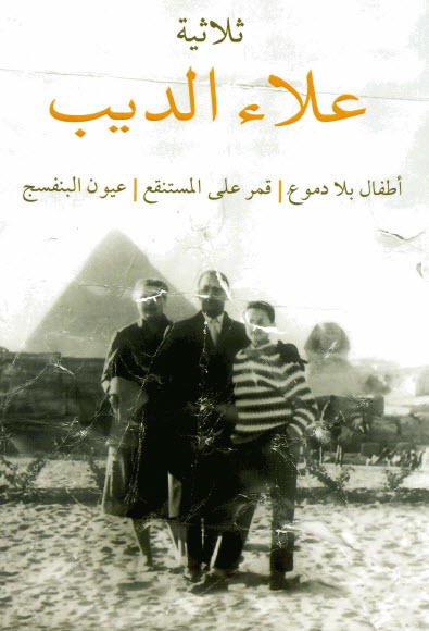 ثلاثية علاء الديب أطفال بلا دموع