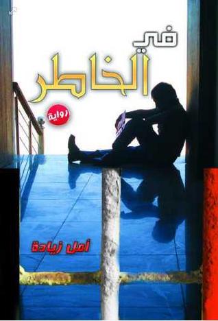 فى الخاطر