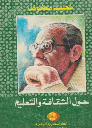 حول الثقافة و التعليم