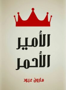 الأمير الأحمر قصة لبنانية