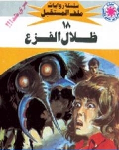 ظلال الفزع سلسلة ملف المستقبل