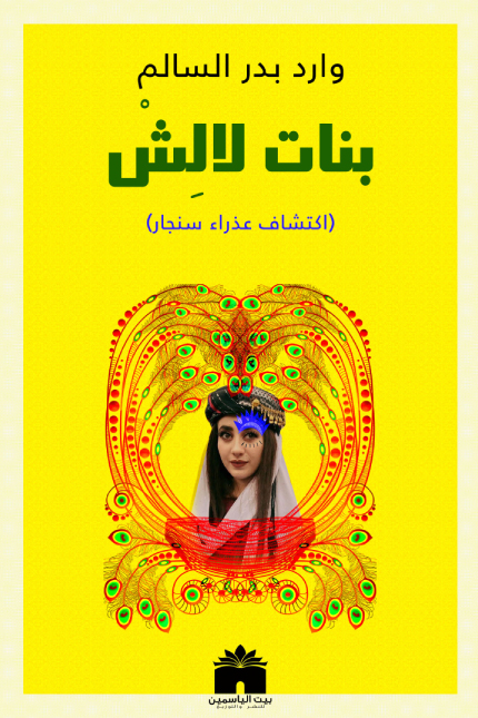 بنات لالش