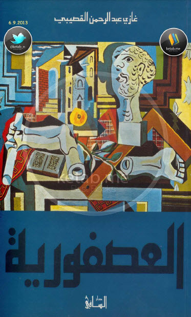 العصفورية