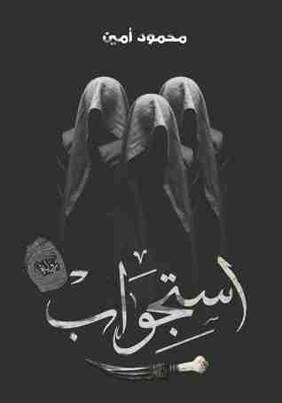 استجواب