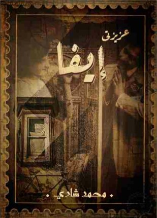 عزيزتى إيفا