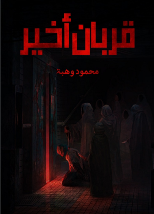 قربان أخير