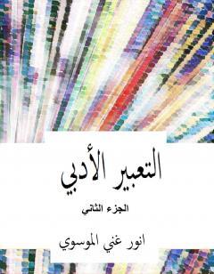 التعبير الأدبي - الجزء الثاني